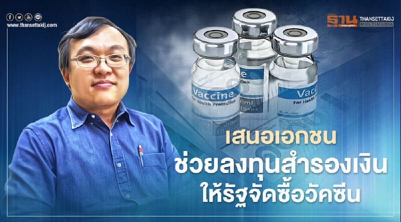 เสนอเอกชนช่วยลงทุนสำรองเงินให้รัฐจัดซื้อวัคซีนสรรพคุณสูงให้ประชาชนเข้าถึง เสนอเอกชนช่วยลงทุนสำรองเงินให้รัฐจัดซื้อวัคซีนสรรพคุณสูงให้ประชาชนเข้าถึง