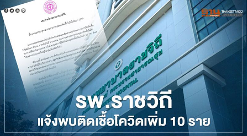 รพ.ราชวิถี แจ้งพบบุคลากรทางการแพทย์ติดเชื้อโควิด-19 เพิ่มอีก 10 ราย รพ.ราชวิถี แจ้งพบบุคลากรทางการแพทย์ติดเชื้อโควิด-19 เพิ่มอีก 10 ราย