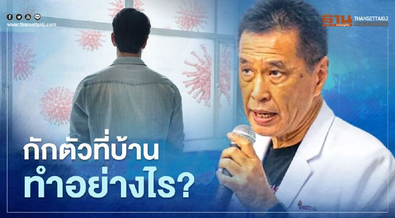 กักตัวที่บ้านทำอย่างไร หมอธีระวัฒน์แนะแนวทางปฏิบัติ 