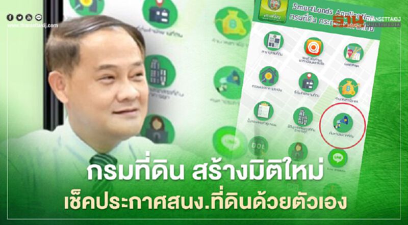 "กรมที่ดิน" สร้างมิติใหม่เช็คประกาศสนง.ที่ดิน ผ่าน“SMARTLANDS Application” "กรมที่ดิน" สร้างมิติใหม่เช็คประกาศสนง.ที่ดิน ผ่าน“SMARTLANDS Application”