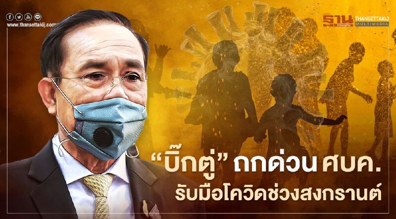  “บิ๊กตู่”ถกด่วนศบค. รับมือโควิดช่วงสงกรานต์