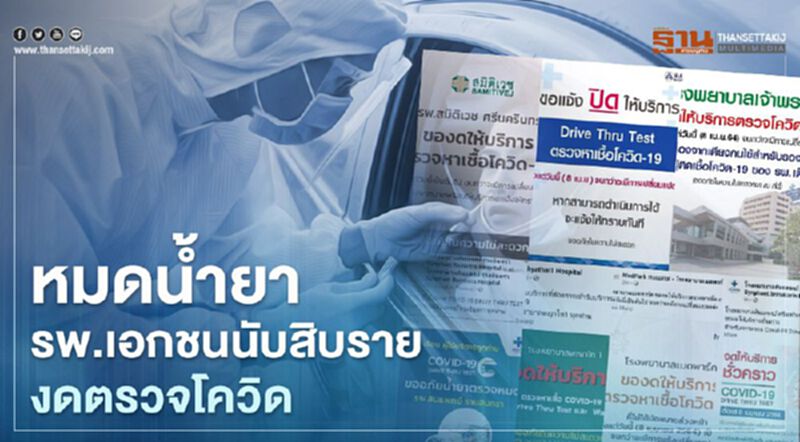 หมดน้ำยา! รพ.เอกชนนับสิบรายในเขตกทม. ประกาศงดบริการตรวจหาเชื้อโควิด หมดน้ำยา! รพ.เอกชนนับสิบรายในเขตกทม. ประกาศงดบริการตรวจหาเชื้อโควิด