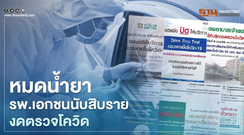หมดน้ำยา! รพ.เอกชนนับสิบรายในเขตกทม. ประกาศงดบริการตรวจหาเชื้อโควิด