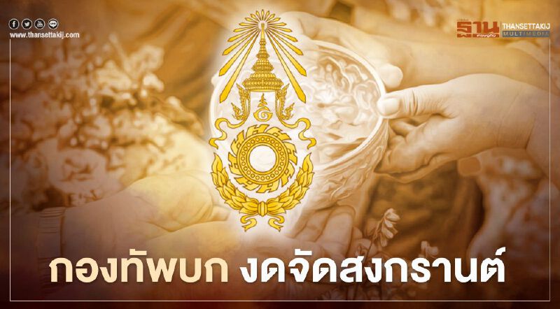 กองทัพบกเข้ม งดจัดสงกรานต์ สั่งกำลังพลบันทึกไทม์ไลน์ทุกคน