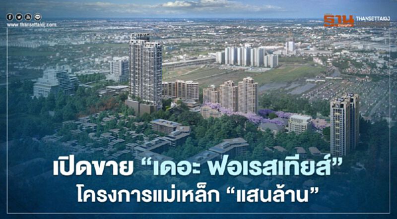 ‘เดอะ ฟอเรสเทียส์’ โครงการแม่เหล็ก ‘แสนล้าน’ เขย่าอสังหาฯ แห่งอนาคต ‘เดอะ ฟอเรสเทียส์’ โครงการแม่เหล็ก ‘แสนล้าน’ เขย่าอสังหาฯ แห่งอนาคต