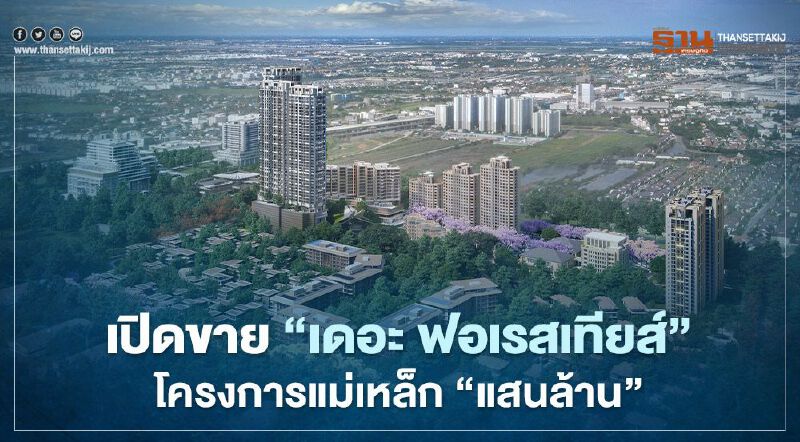 ‘เดอะ ฟอเรสเทียส์’ โครงการแม่เหล็ก ‘แสนล้าน’ เขย่าอสังหาฯ แห่งอนาคต