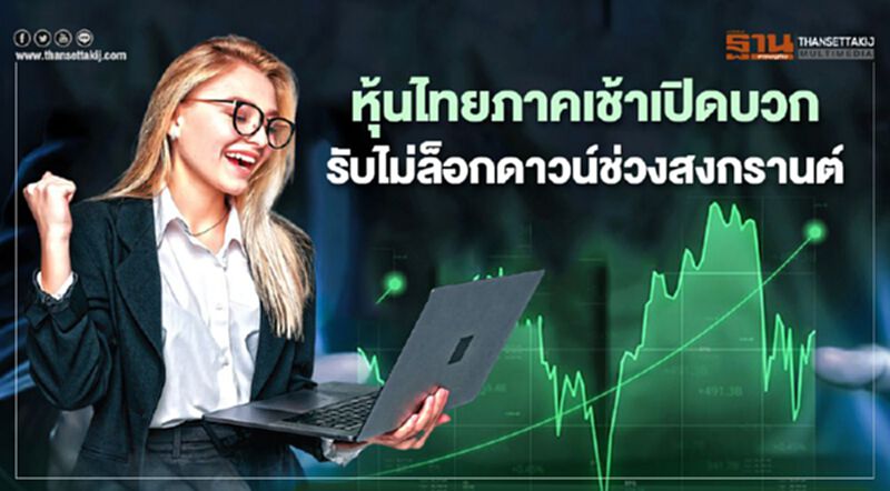 หุ้นไทยภาคเช้าเปิดบวก รับไม่ล็อกดาวน์ช่วงสงกรานต์ หุ้นไทยภาคเช้าเปิดบวก รับไม่ล็อกดาวน์ช่วงสงกรานต์