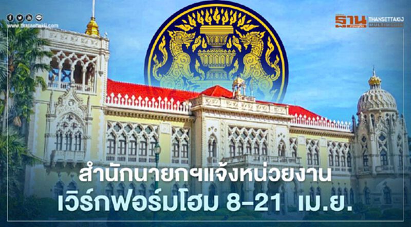 สำนักนายกฯแจ้งหน่วยงาน เวิร์กฟอร์มโฮม 8-21เม.ย. สำนักนายกฯแจ้งหน่วยงาน เวิร์กฟอร์มโฮม 8-21เม.ย.