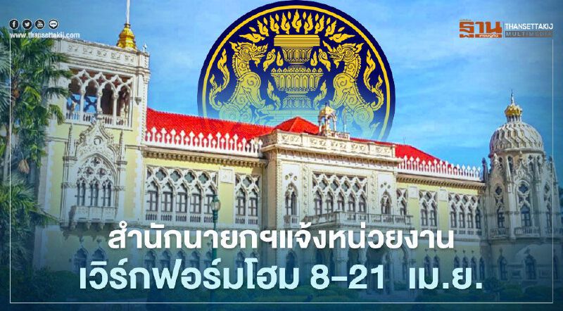 สำนักนายกฯแจ้งหน่วยงาน เวิร์กฟอร์มโฮม 8-21เม.ย.
