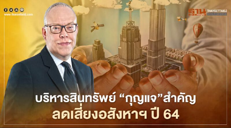 การบริหารสินทรัพย์ กุญแจสำคัญ ลดเสี่ยงอสังหาฯ ปี 64 การบริหารสินทรัพย์ กุญแจสำคัญ ลดเสี่ยงอสังหาฯ ปี 64