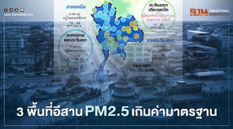 คุณภาพอากาศ ฝุ่น PM2.5 เช้านี้ พบเกินค่ามาตรฐาน 3 พื้นที่ในภาคอีสาน คุณภาพอากาศ ฝุ่น PM2.5 เช้านี้ พบเกินค่ามาตรฐาน 3 พื้นที่ในภาคอีสาน