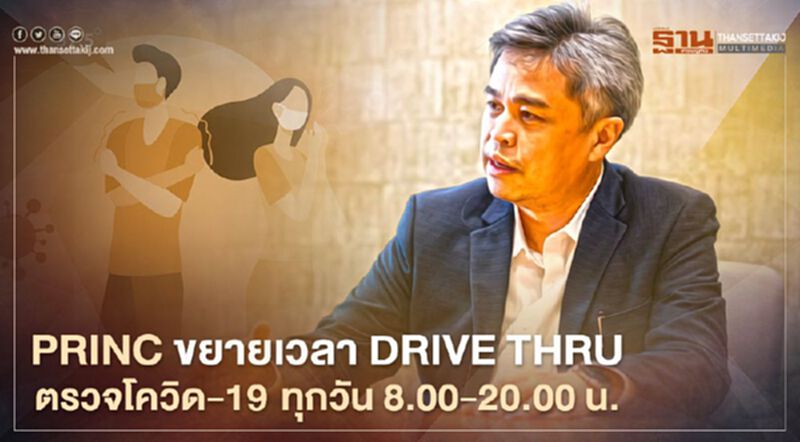 PRINC ขยายเวลา Drive Thru ตรวจโควิด-19 ทุกวัน 8:00-20:00น. PRINC ขยายเวลา Drive Thru ตรวจโควิด-19 ทุกวัน 8:00-20:00น.