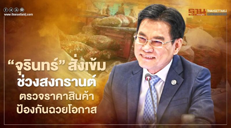 “จุรินทร์”สั่งเข้มช่วงสงกรานต์  ตรวจราคาสินค้า ป้องกันฉวยโอกาส