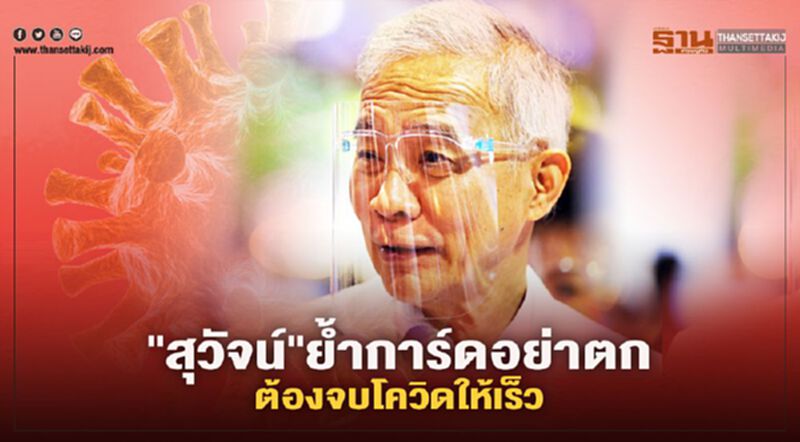 "สุวัจน์"ย้ำการ์ดอย่าตก ต้องจบโควิดให้เร็ว "สุวัจน์"ย้ำการ์ดอย่าตก ต้องจบโควิดให้เร็ว