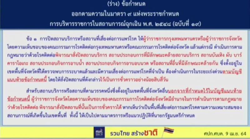 ปิดสถานบันเทิง 41 จังหวัด อย่างน้อย 14 วัน มีผล 10 เม.ย.นี้