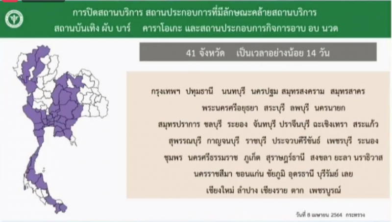 ปิดสถานบันเทิง 41 จังหวัด อย่างน้อย 14 วัน มีผล 10 เม.ย.นี้