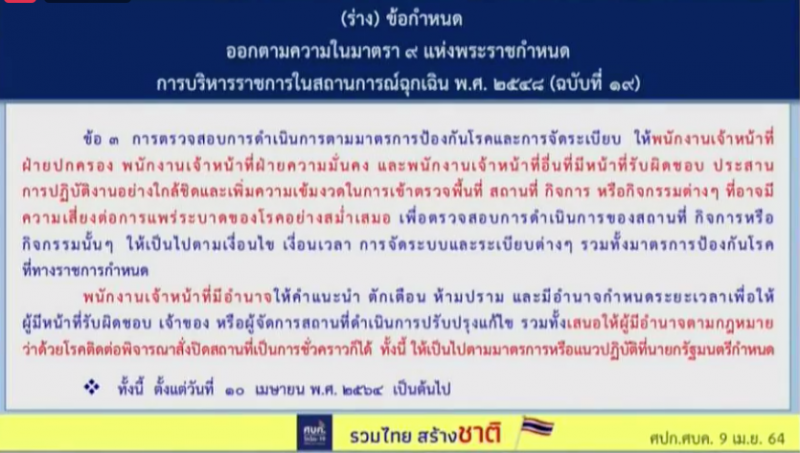 ปิดสถานบันเทิง 41 จังหวัด อย่างน้อย 14 วัน มีผล 10 เม.ย.นี้