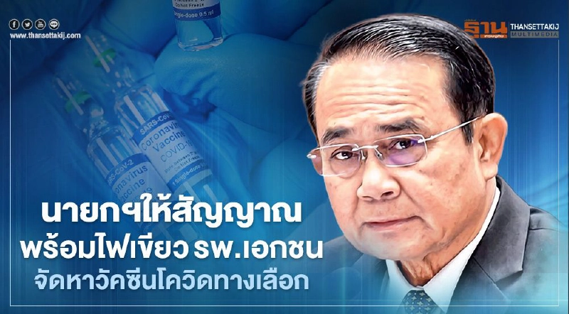 นายกฯให้สัญญาณ พร้อมไฟเขียว รพ.เอกชน จัดหา "วัคซีนโควิดทางเลือก" นายกฯให้สัญญาณ พร้อมไฟเขียว รพ.เอกชน จัดหา "วัคซีนโควิดทางเลือก"