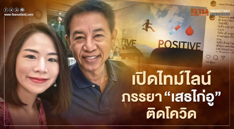  เปิดไทม์ไลน์ภรรยา “พล.ท.สรรเสริญ แก้วกำเนิด” ติดเชื้อโควิด-19