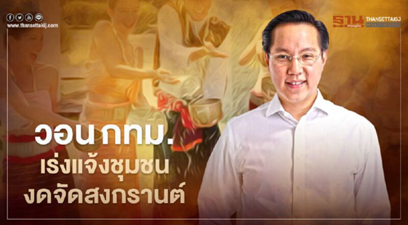 "อรรถวิชช์"วอนกทม. เร่งแจ้งชุมชนงดจัดสงกรานต์ "อรรถวิชช์"วอนกทม. เร่งแจ้งชุมชนงดจัดสงกรานต์