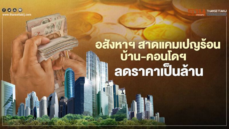 อสังหาฯ สาดแคมเปญร้อน  บ้าน - คอนโดฯ ลดราคาเป็นล้าน  