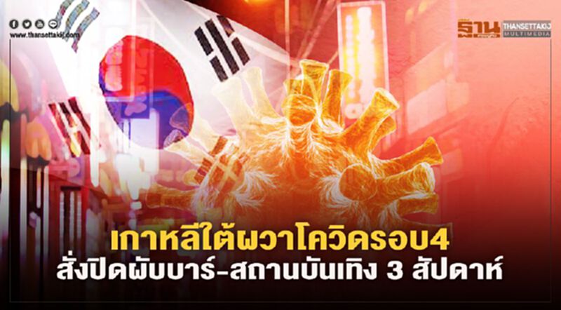 เกาหลีใต้สั่งปิดผับบาร์-สถานบันเทิง 3 สัปดาห์ ผวาโควิดรอบ4 เกาหลีใต้สั่งปิดผับบาร์-สถานบันเทิง 3 สัปดาห์ ผวาโควิดรอบ4