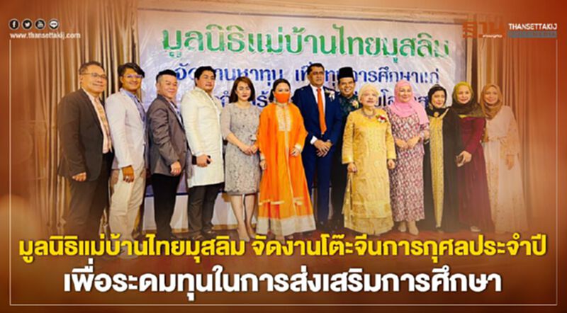 มูลนิธิแม่บ้านไทยมุสลิม จัดงานโต๊ะจีนการกุศลประจำปี เพื่อระดมทุนในการส่งเสริมการศึกษาและพัฒนาศักยภาพของเยาวชน มูลนิธิแม่บ้านไทยมุสลิม จัดงานโต๊ะจีนการกุศลประจำปี เพื่อระดมทุนในการส่งเสริมการศึกษาและพัฒนาศักยภาพของเยาวชน