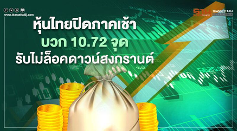 หุ้นไทยปิดภาคเช้าบวก 10.72 จุด รับไม่ล็อคดาวน์สงกรานต์ หุ้นไทยปิดภาคเช้าบวก 10.72 จุด รับไม่ล็อคดาวน์สงกรานต์
