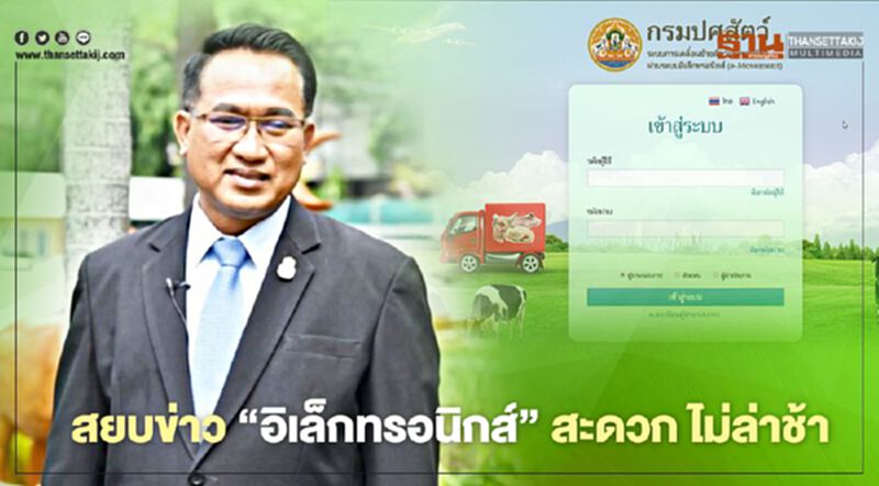 สยบข่าว “อิเล็กทรอนิกส์”ส่งออก-นำเข้า สัตว์-ซากสัตว์ สะดวก ไม่ล่าช้า สยบข่าว “อิเล็กทรอนิกส์”ส่งออก-นำเข้า สัตว์-ซากสัตว์ สะดวก ไม่ล่าช้า