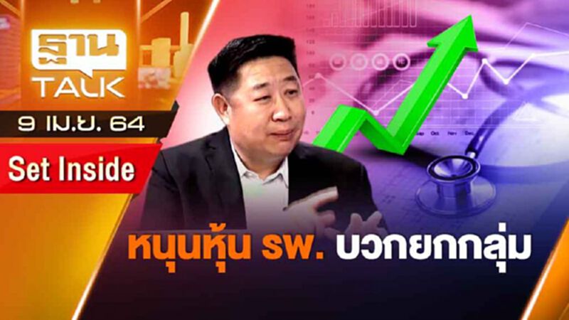 โควิด-19 หนุนหุ้น รพ. บวกยกกลุ่ม | SET INSIDE | THAN TALK | 9 เม.ย.64 โควิด-19 หนุนหุ้น รพ. บวกยกกลุ่ม | SET INSIDE | THAN TALK | 9 เม.ย.64