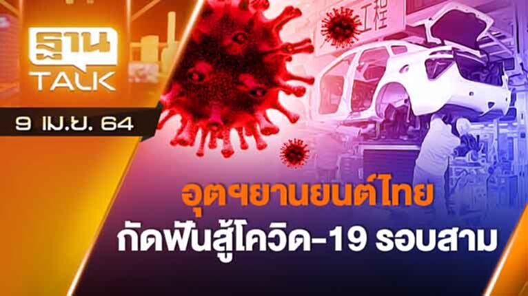 อุตฯ ยานยนต์ไทย กัดฟันสู้โควิด 19 รอบ 3 | AUTO TIME | THAN TALK | 9 เม.ย.64 อุตฯ ยานยนต์ไทย กัดฟันสู้โควิด 19 รอบ 3 | AUTO TIME | THAN TALK | 9 เม.ย.64