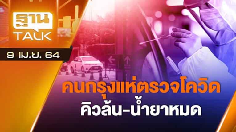 คนกรุงแห่ตรวจโควิด คิวล้น น้ำยาหมด | SET INSIDE | THAN TALK | 9 เม.ย.64 คนกรุงแห่ตรวจโควิด คิวล้น น้ำยาหมด | SET INSIDE | THAN TALK | 9 เม.ย.64