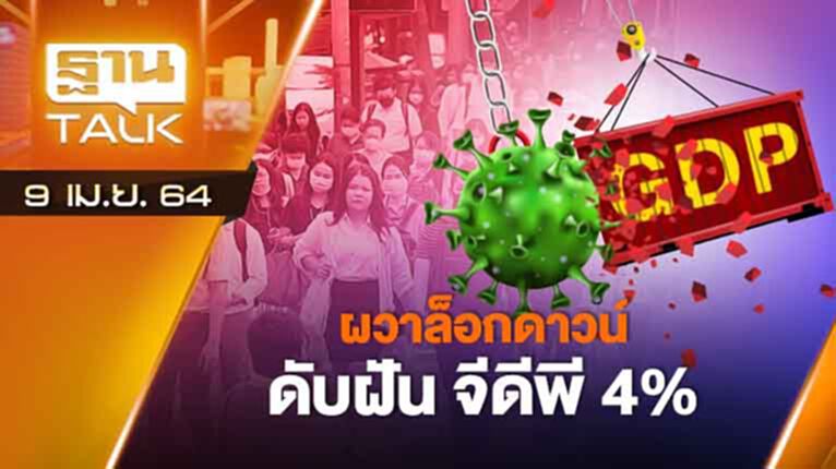 โควิด รอบ 3 ดับฝันจีดีพี 4% | EXCLUSIVE IN BRIEF | THAN TALK | 9 เม.ย.64 โควิด รอบ 3 ดับฝันจีดีพี 4% | EXCLUSIVE IN BRIEF | THAN TALK | 9 เม.ย.64