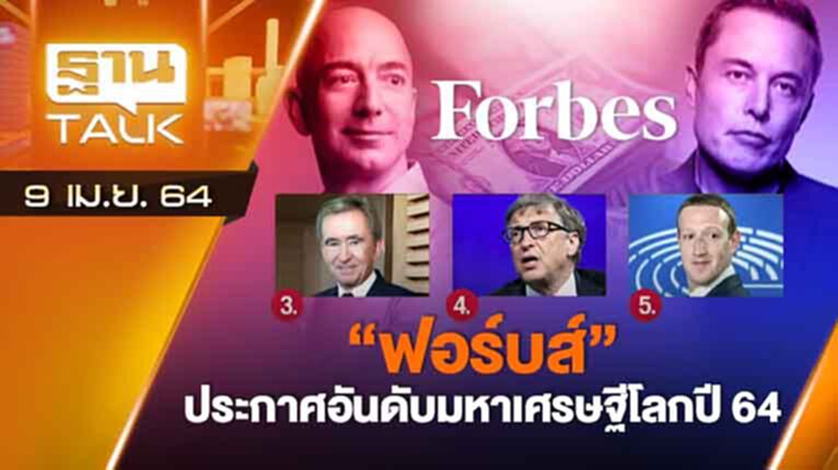 ท่ามกลางวิกฤติ มหาเศรษฐีโลกเพิ่มขึ้น | EXCLUSIVE IN BRIEF | THAN TALK | 9 เม.ย.64 ท่ามกลางวิกฤติ มหาเศรษฐีโลกเพิ่มขึ้น | EXCLUSIVE IN BRIEF | THAN TALK | 9 เม.ย.64