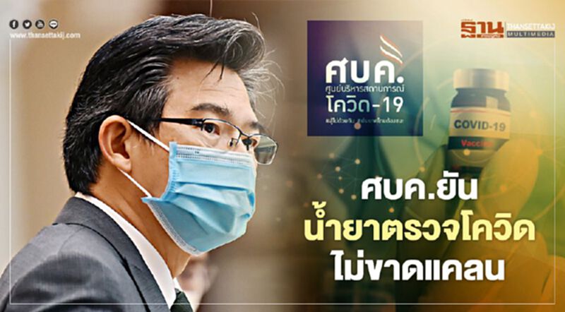 ศบค.ยันน้ำยาตรวจโควิดไม่ขาดแคลน แต่รพ.มีเตียงรองรับไม่เพียงพอ ศบค.ยันน้ำยาตรวจโควิดไม่ขาดแคลน แต่รพ.มีเตียงรองรับไม่เพียงพอ