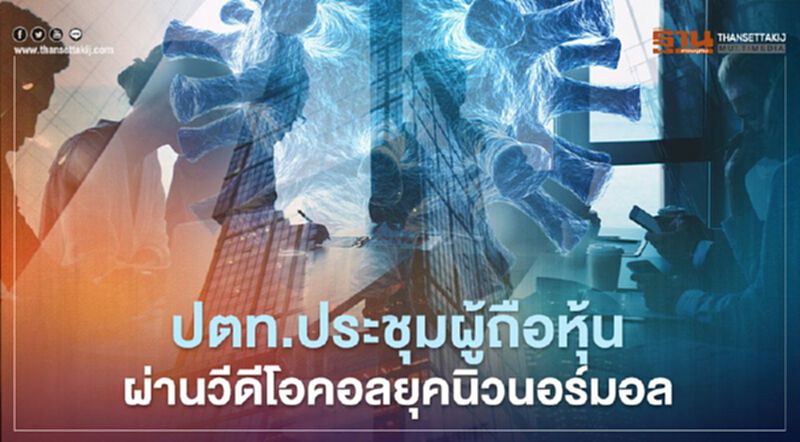 ปตท.ประชุมผู้ถือหุ้นผ่านวีดีโอคอลยุคนิวนอร์มอล ปตท.ประชุมผู้ถือหุ้นผ่านวีดีโอคอลยุคนิวนอร์มอล
