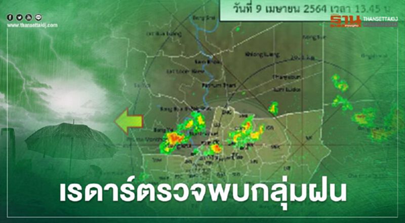 อัพเดท เรดาร์กทม. ตรวจพบกลุ่มฝน บริเวณกรุงเทพฯ-ปริมณฑล อัพเดท เรดาร์กทม. ตรวจพบกลุ่มฝน บริเวณกรุงเทพฯ-ปริมณฑล
