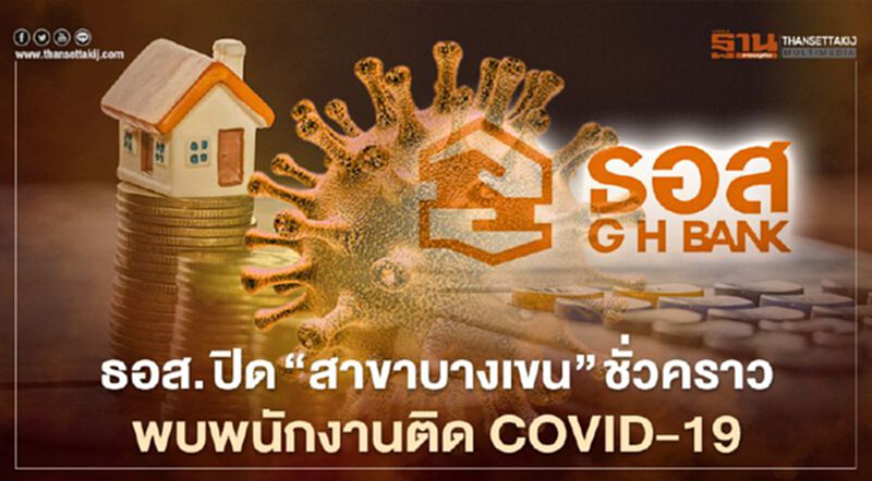 ธอส. ปิด “สาขาบางเขน” ชั่วคราว หลังพบพนักงานติด COVID-19 ธอส. ปิด “สาขาบางเขน” ชั่วคราว หลังพบพนักงานติด COVID-19