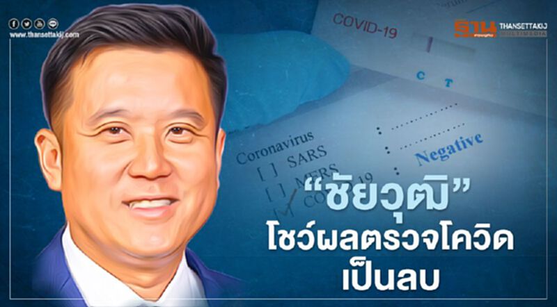 “ชัยวุฒิ”โชว์ผลตรวจโควิดเป็นลบ หลังร่วมเปิดหลักสูตร DTC#3 “ชัยวุฒิ”โชว์ผลตรวจโควิดเป็นลบ หลังร่วมเปิดหลักสูตร DTC#3