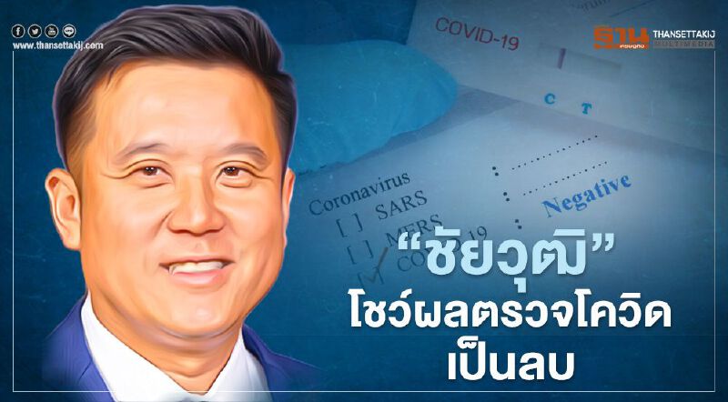 “ชัยวุฒิ”โชว์ผลตรวจโควิดเป็นลบ หลังร่วมเปิดหลักสูตร DTC#3