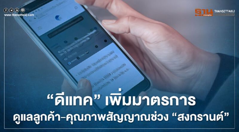 ‘ดีแทค’ เพิ่มมาตรการดูแลลูกค้า พร้อมคุณภาพสัญญาณ ช่วง ‘สงกรานต์’ ‘ดีแทค’ เพิ่มมาตรการดูแลลูกค้า พร้อมคุณภาพสัญญาณ ช่วง ‘สงกรานต์’