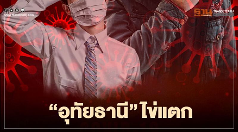 "อุทัยธานี"ไข่แตก พบติดเชื้อโควิด 5 ราย "อุทัยธานี"ไข่แตก พบติดเชื้อโควิด 5 ราย