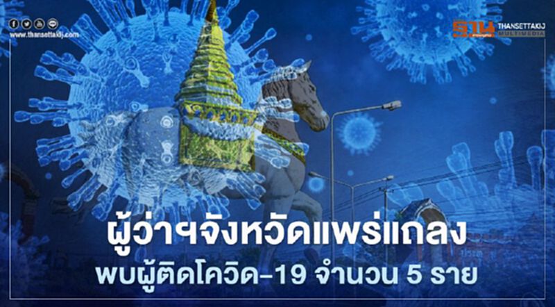 ผู้ว่าฯแพร่แถลงพบผู้ติดเชื้อโควิด-19 จำนวน 5 ราย ผู้ว่าฯแพร่แถลงพบผู้ติดเชื้อโควิด-19 จำนวน 5 ราย