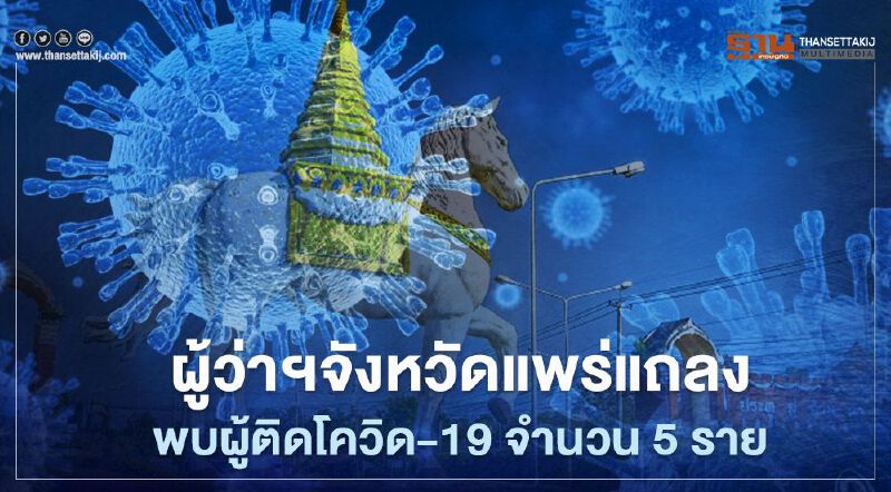 ผู้ว่าฯแพร่แถลงพบผู้ติดเชื้อโควิด-19 จำนวน 5 ราย