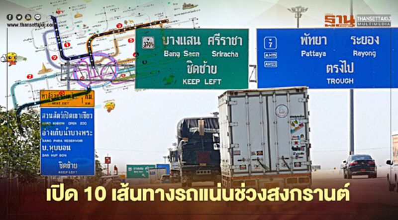 กรมทางหลวงเปิด10 เส้นทางรถแน่นช่วงสงกรานต์ กรมทางหลวงเปิด10 เส้นทางรถแน่นช่วงสงกรานต์