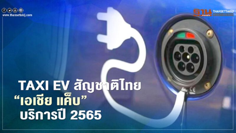 เอเชีย แค็บ พัฒนา TAXI EV สัญชาติไทยเล็งให้บริการปี 2565 เอเชีย แค็บ พัฒนา TAXI EV สัญชาติไทยเล็งให้บริการปี 2565