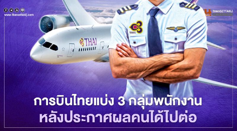 "การบินไทย" ประกาศผลพนักงาน 9,304 คนได้ไปต่อตามโครงสร้างใหม่