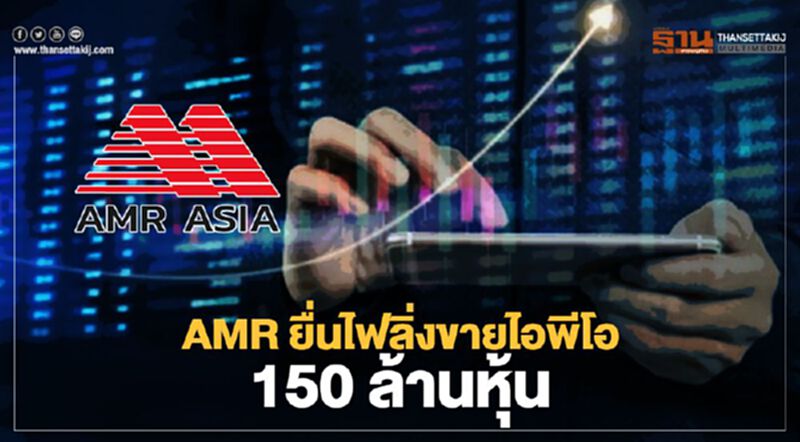 AMR ยื่นไฟลิ่งขายไอพีโอ 150 ล้านหุ้น AMR ยื่นไฟลิ่งขายไอพีโอ 150 ล้านหุ้น