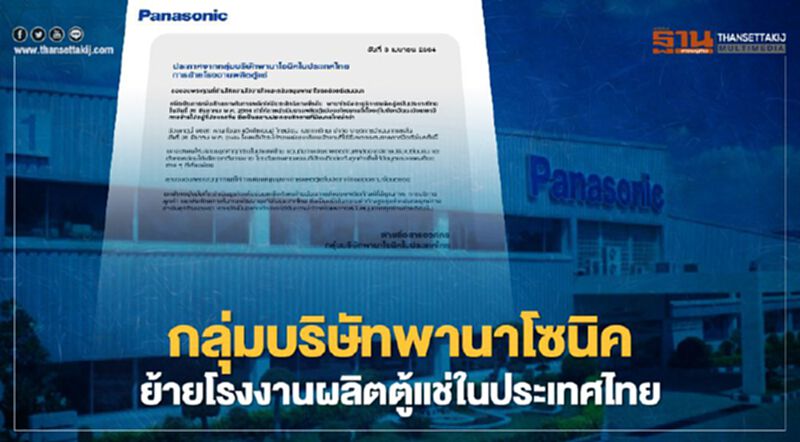กลุ่มบริษัทพานาโซนิค ปิดโรงงานผลิตตู้แช่ในประเทศไทย ย้ายฐานไปจีน กลุ่มบริษัทพานาโซนิค ปิดโรงงานผลิตตู้แช่ในประเทศไทย ย้ายฐานไปจีน