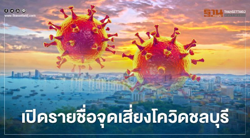 ชลบุรีเปิดรายชื่อสถานที่เสี่ยงโควิด ใครไปกักตัว-ตรวจหาเชื้อด่วน